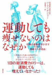 運動しても痩せないのはなぜか 代謝の最新科学が示す「それでも運動すべき理由」／ハーマン・ポンツァー(著者),小巻靖子(訳者)