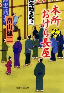 本所おけら長屋(十七) ＰＨＰ文芸文庫／畠山健二(著者)