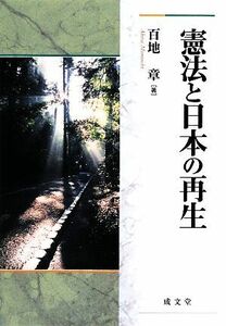 憲法と日本の再生 成文堂選書５０／百地章【著】