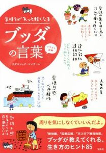 イラスト図解 気持ちがスッと軽くなるブッダの言葉／サダマシック・コンサーレ(著者)