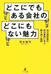 どこにでもある会社のどこにもない魅力 地方建設業の成功事例に学ぶ勝ち残り戦略／荒木恭司(著者)