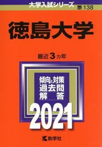 徳島大学 (2021年版大学入試シリーズ)