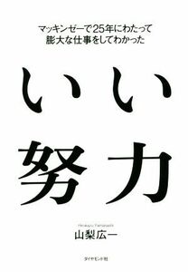 いい努力 マッキンゼーで２５年にわたって膨大な仕事をしてわかった／山梨広一(著者)