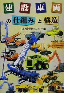 建設車両の仕組みと構造／ＧＰ企画センター(編者)