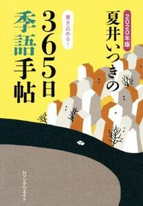 夏井いつきの３６５日季語手帖(２０２０年版)／夏井いつき(著者)