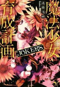 魔法少女育成計画　ＪＯＫＥＲＳ このライトノベルがすごい！文庫／遠藤浅蜊(著者),マルイノ