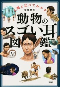  человек по сравнению понимать животное. sgo. уголок иллюстрированная книга | Kawasaki ..( автор )