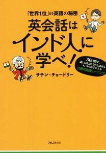 英会話はインド人に学べ！　「世界１位」の英語の秘密　３０日間で、通じる英語と堂々と話せるメンタルが手に入る印僑式英語トレーニング サチン・チョードリー／著