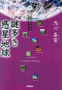 謎多き惑星地球(下) 奇蹟のオーパーツ／浅川嘉富(著者)