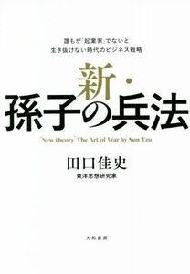 新・孫子の兵法 誰もが「起業家」でないと生き抜けない時代のビジネス／田口佳史(著者)