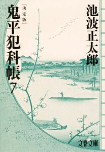 鬼平犯科帳　決定版(７) 文春文庫／池波正太郎(著者)