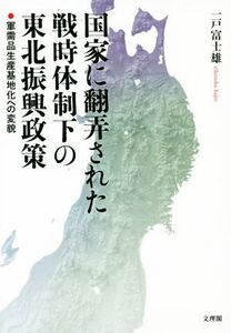 国家に翻弄された戦時体制下の東北復興政策 軍需品生産基地化への変貌／一戸富士雄(著者)