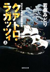 クアトロ・ラガッツィ(上) 天正少年使節と世界帝国 集英社文庫／若桑みどり【著】