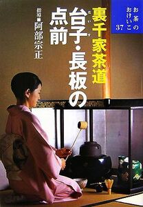 裏千家茶道　台子・長板の点前 お茶のおけいこ３７／阿部宗正【指導】