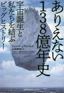 ありえない１３８億年史 宇宙誕生と私たちを結ぶビッグヒストリー 光文社未来ライブラリー／ウォルター・アルバレス(著者),山田美明(訳者)