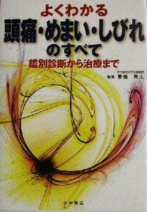 よくわかる頭痛・めまい・しびれのすべて 鑑別診断から治療まで／東儀英夫(編者)