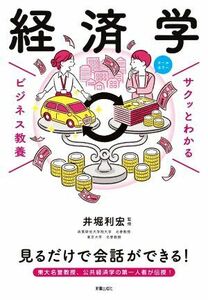 サクッとわかる　ビジネス教養　経済学／井堀利宏(監修)