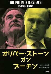 オリバー・ストーンオンプーチン オリバー・ストーン／著　プーチン／〔述〕　土方奈美／訳