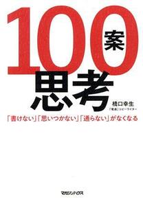 １００案思考 「書けない」「思いつかない」「通らない」がなくなる／橋口幸生(著者)