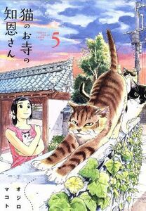 猫のお寺の知恩さん(５) ビッグＣスピリッツ／オジロマコト(著者)