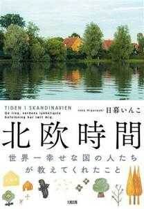 北欧時間 世界一幸せな国の人たちが教えてくれたこと／日暮いんこ(著者)