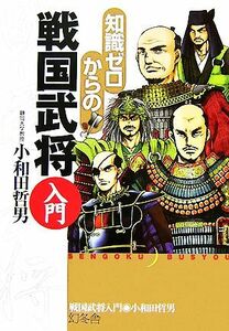 知識ゼロからの戦国武将入門／小和田哲男【著】