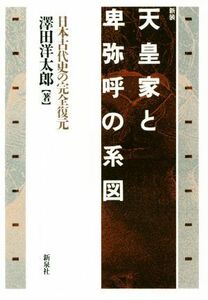 天皇家と卑弥呼の系図　新装 日本古代史の完全復元／澤田洋太郎(著者)