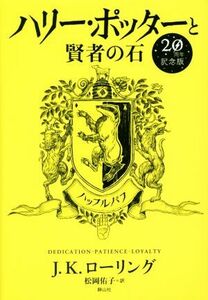 ハリー・ポッターと賢者の石　２０周年記念版　ハッフルパフ／Ｊ．Ｋ．ローリング(著者),松岡佑子(訳者)