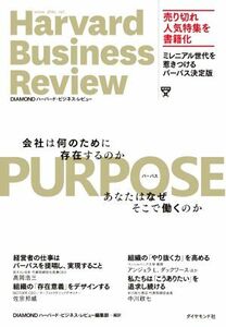 ＰＵＲＰＯＳＥ　会社は何のために存在するのか　あなたはなぜそこで働くのか （Ｈａｒｖａｒｄ　Ｂｕｓｉｎｅｓｓ　Ｒｅｖｉｅｗ） ＤＩＡＭＯＮＤハーバード・ビジネス・レビュー編集部／編訳