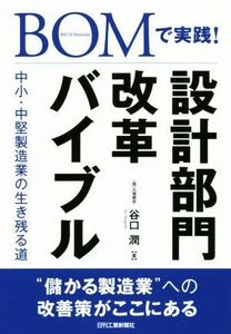 ＢＯＭで実践！設計部門改革バイブル 中小・中堅製造業の生き残る道　Ｂｉｌｌ　Ｏｆ　Ｍａｔｅｒｉａｌｓ／谷口潤(著者)