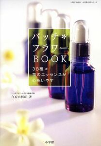 バッチ　フラワーＢＯＯＫ／白石由利奈(著者)