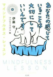 あなたの感じていることは大切にしていいんです マインドフルネス・レッスン ＣＯＣＯＲＯ　ＢＯＯＫＳ／伊藤守(著者),フジモトマサル