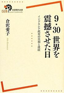 ９・３０世界を震撼させた日 インドネシア政変の真相と波紋 岩波現代全書０２８／倉沢愛子【著】