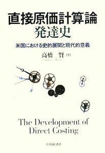 直接原価計算論発達史 米国における史的展開と現代的意義／高橋賢【著】