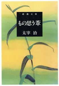 もの思う葦 新潮文庫／太宰治(著者)