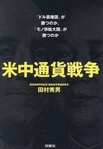 米中通貨戦争　「ドル覇権国」が勝つのか、「モノ供給大国」が勝つのか／田村秀男(著者)