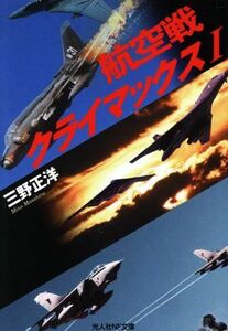 航空戦クライマックス(I) 光人社ＮＦ文庫／三野正洋(著者)