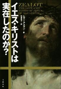 イエス・キリストは実在したのか？／レザー・アスラン(著者),白須英子(訳者)