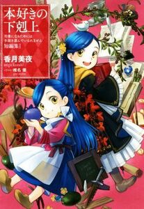 本好きの下剋上　短篇集(I) 司書になるためには手段を選んでいられません／香月美夜(著者),椎名優