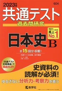 共通テスト過去問研究　日本史Ｂ(２０２３年版) 共通テスト赤本シリーズ／教学社編集部(編者)