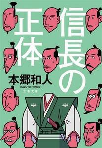 信長の正体 文春文庫／本郷和人(著者)