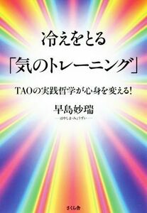 冷えをとる「気のトレーニング」 ＴＡＯの実践哲学が心身を変える！／早島妙瑞(著者)