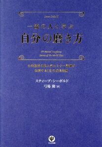 一流の人に学ぶ自分の磨き方 全米屈指の超人気セミナー講師が伝授する１２の成長法則／スティーブシーボルド【著】，弓場隆【訳】