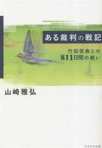 ある裁判の戦記 竹田恒泰との８１１日間の戦い／山崎雅弘(著者)