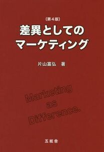 差異としてのマーケティング （第４版） 片山富弘／著