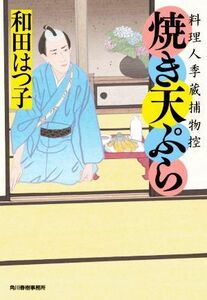 焼き天ぷら　料理人季蔵捕物控 （ハルキ文庫　わ１－５５　時代小説文庫） 和田はつ子／著