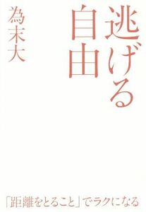 逃げる自由 「諦める力」続編／為末大(著者)