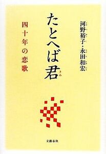 たとへば君 四十年の恋歌／河野裕子，永田和宏【著】