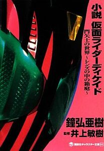 小説　仮面ライダーディケイド 門矢士の世界　レンズの中の箱庭 講談社キャラクター文庫０１０／鐘弘亜樹【著】，井上敏樹【監修】，石ノ森