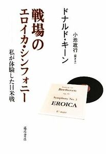 戦場のエロイカ・シンフォニー 私が体験した日米戦／ドナルドキーン【著】，小池政行【聞き手】